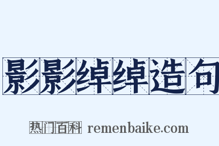 影影绰绰造句是什么意思的图片